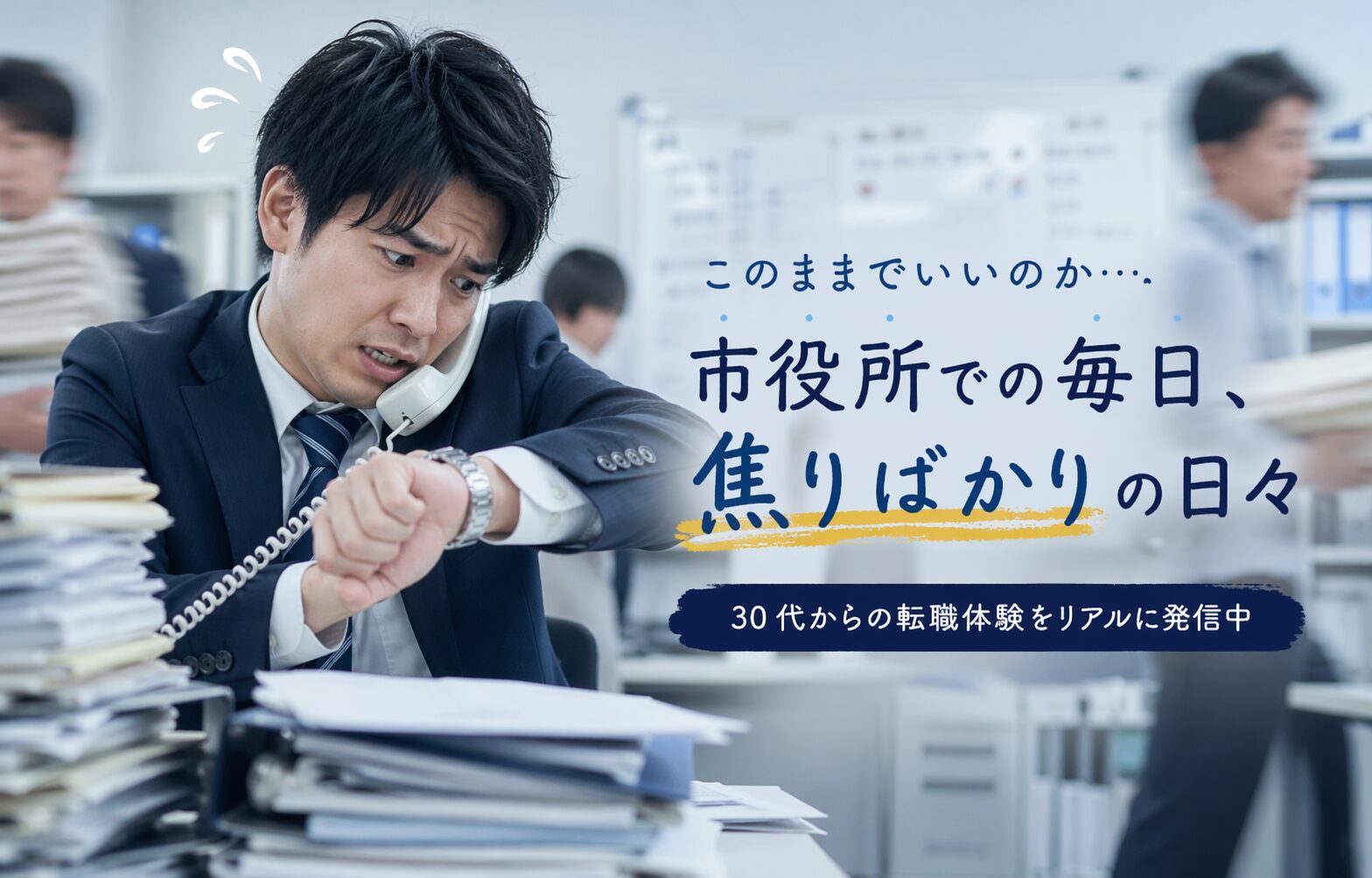 30代市役所から転職体験記ブログ