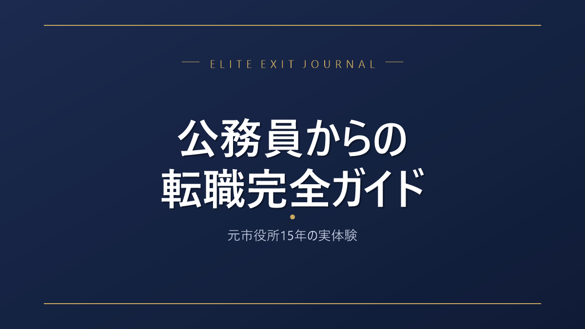 公務員からの転職完全ガイド