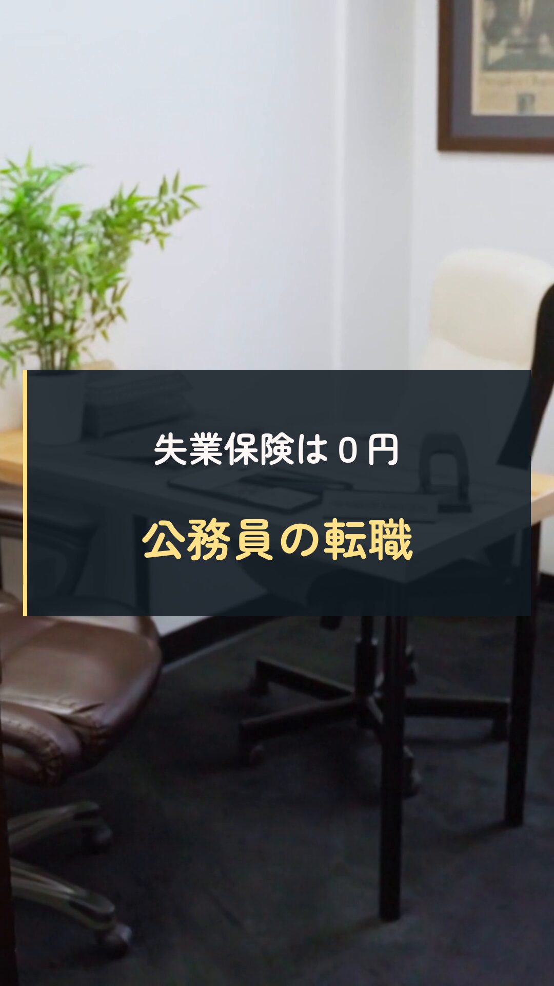 公務員と失業保険の動画表紙
