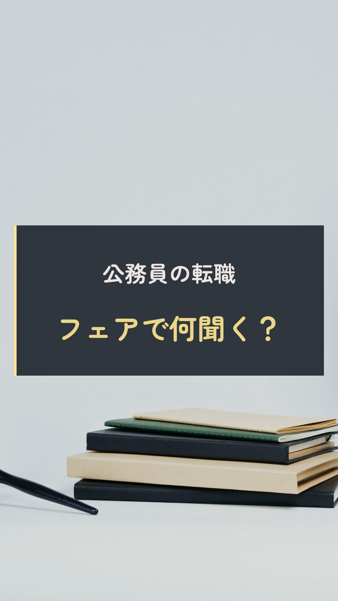 転職フェア準備の動画表紙