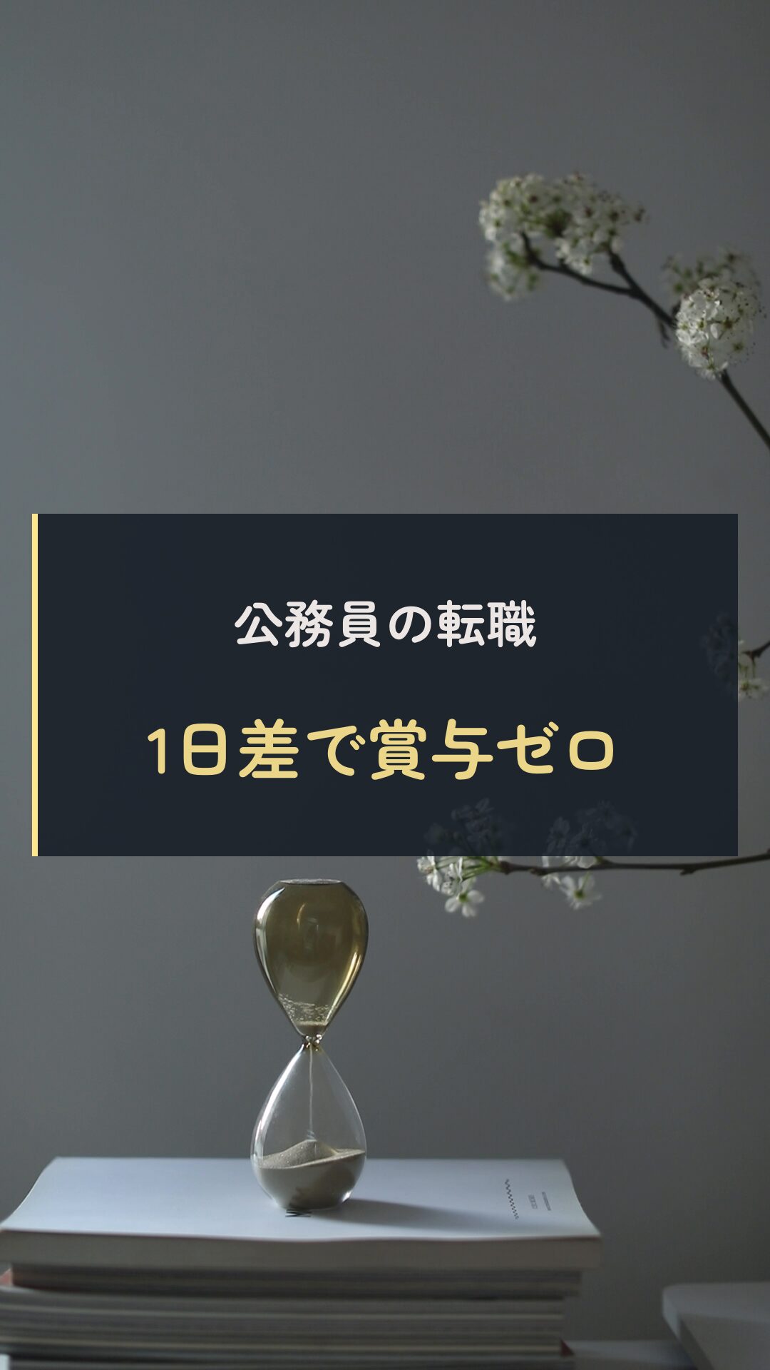 賞与と退職日の動画表紙