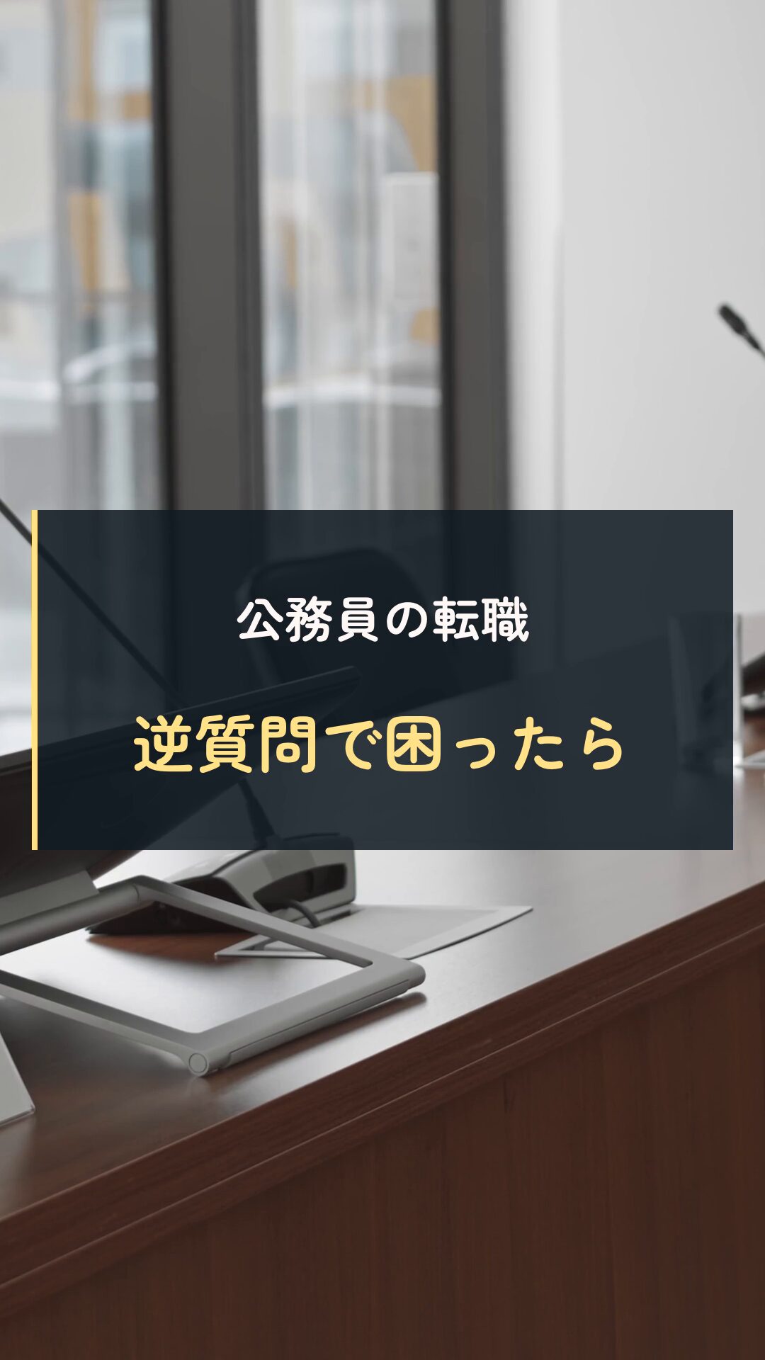 面接の逆質問の動画表紙