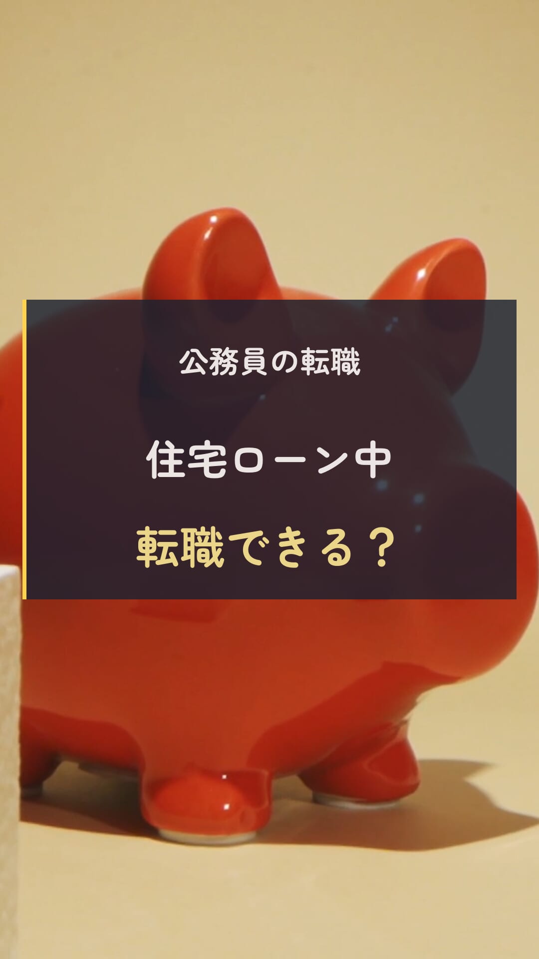 住宅ローンと転職の動画表紙