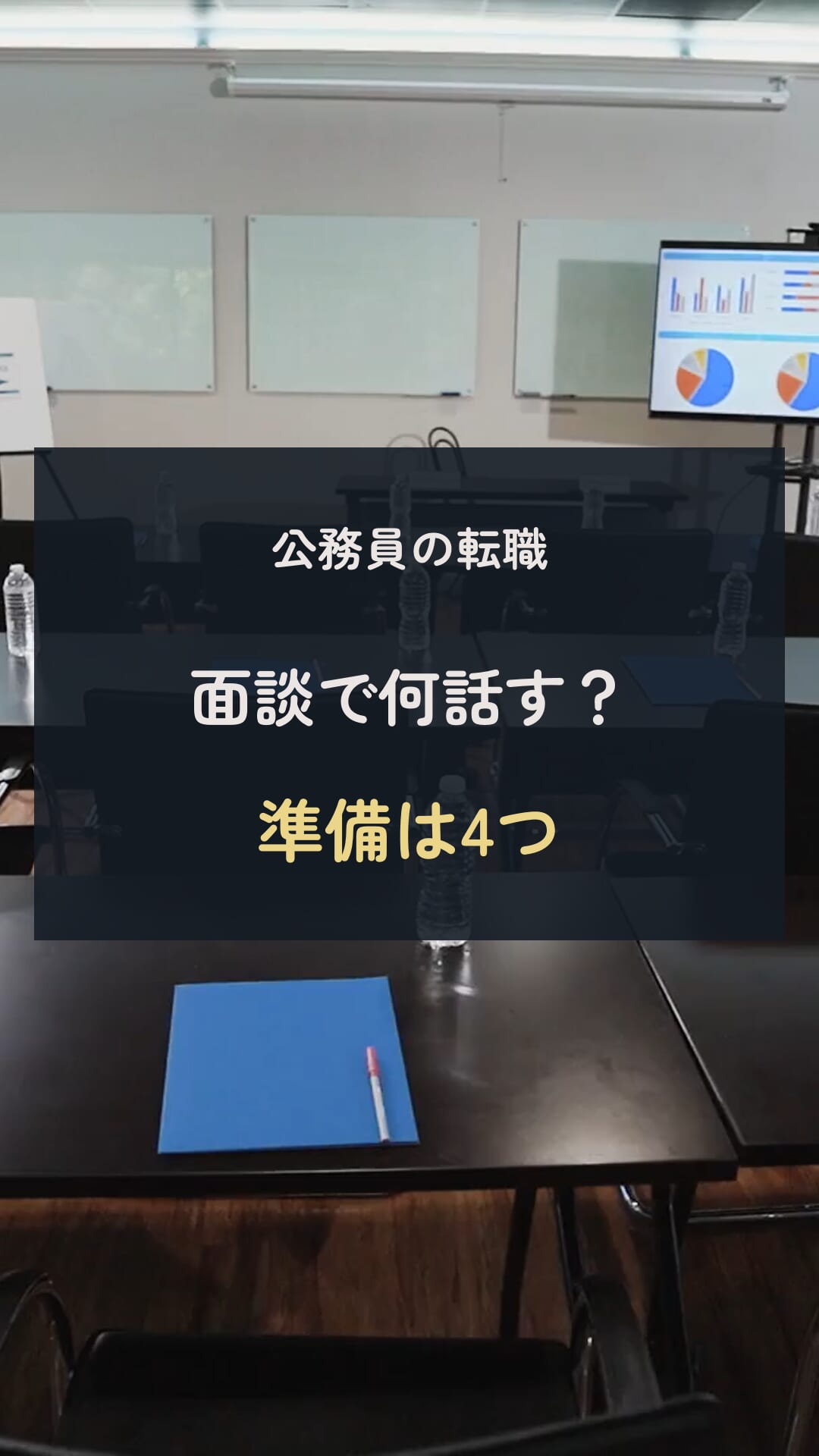 面談の準備の動画表紙