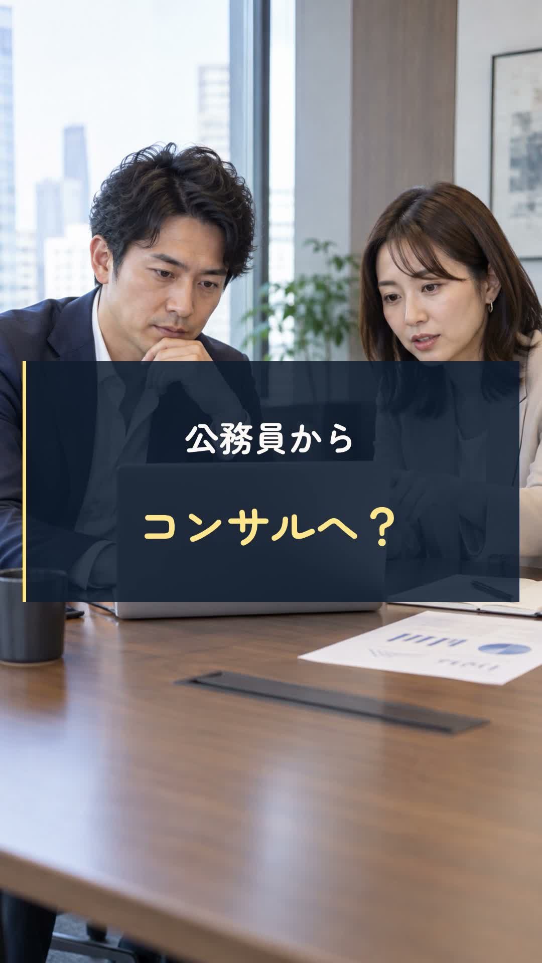 公務員からコンサルへの動画表紙