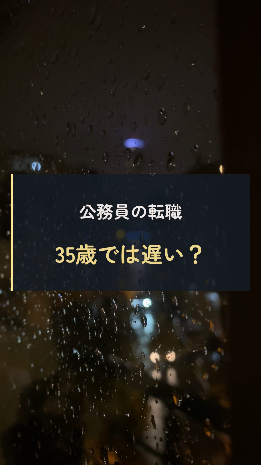 35歳の年齢の壁の動画表紙
