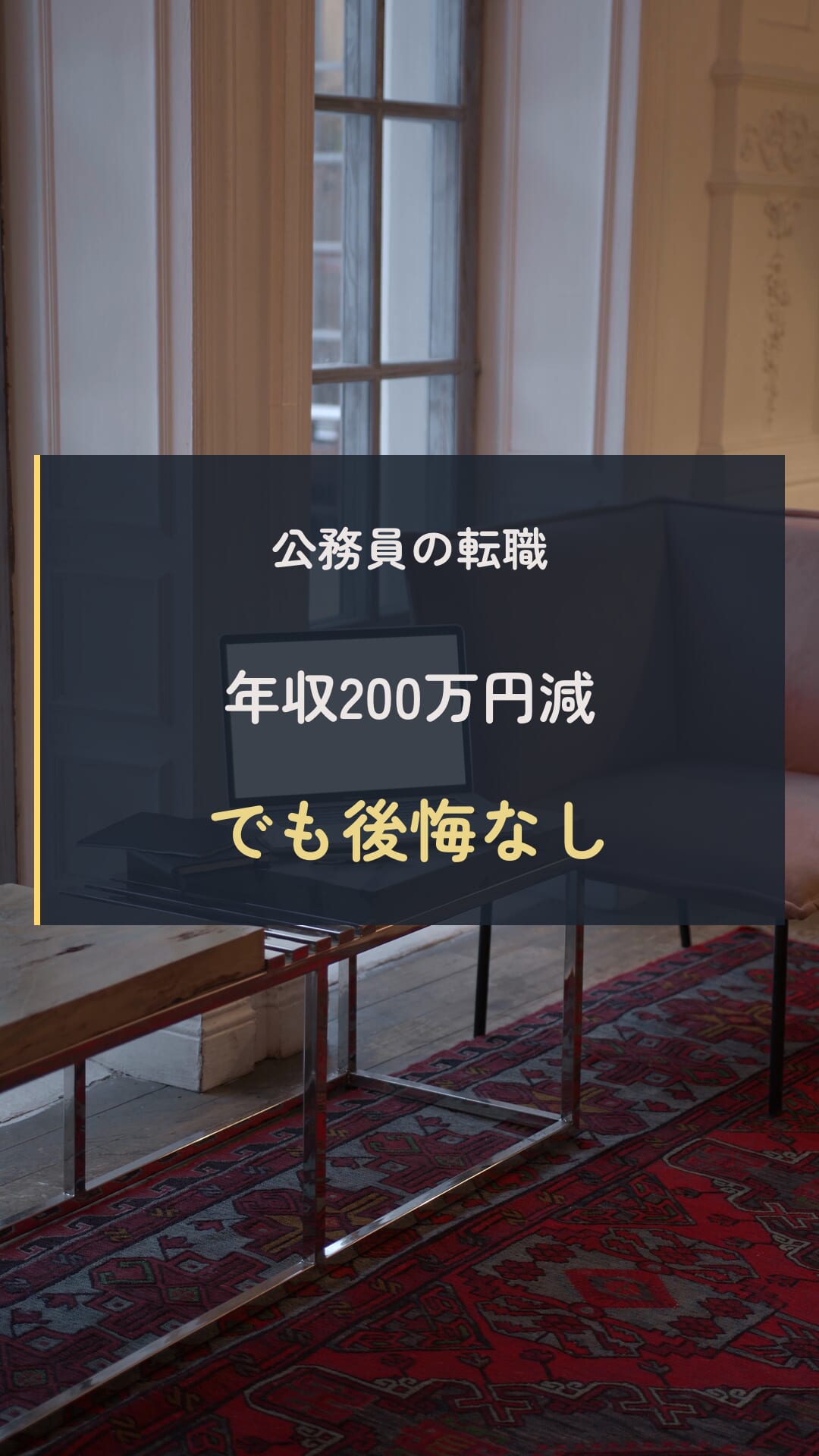 転職4年後の結果の動画表紙