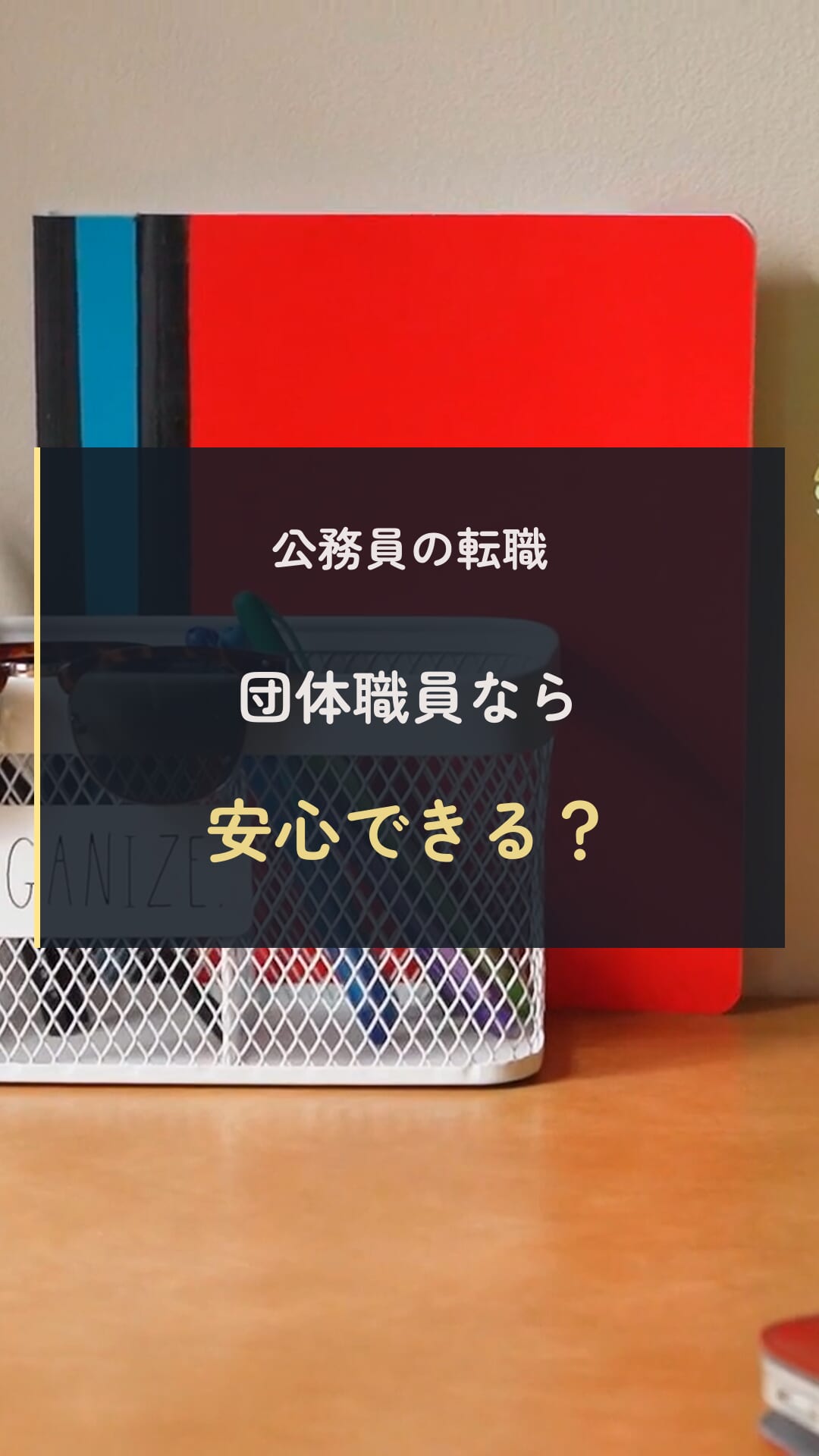 団体職員の比較の動画表紙